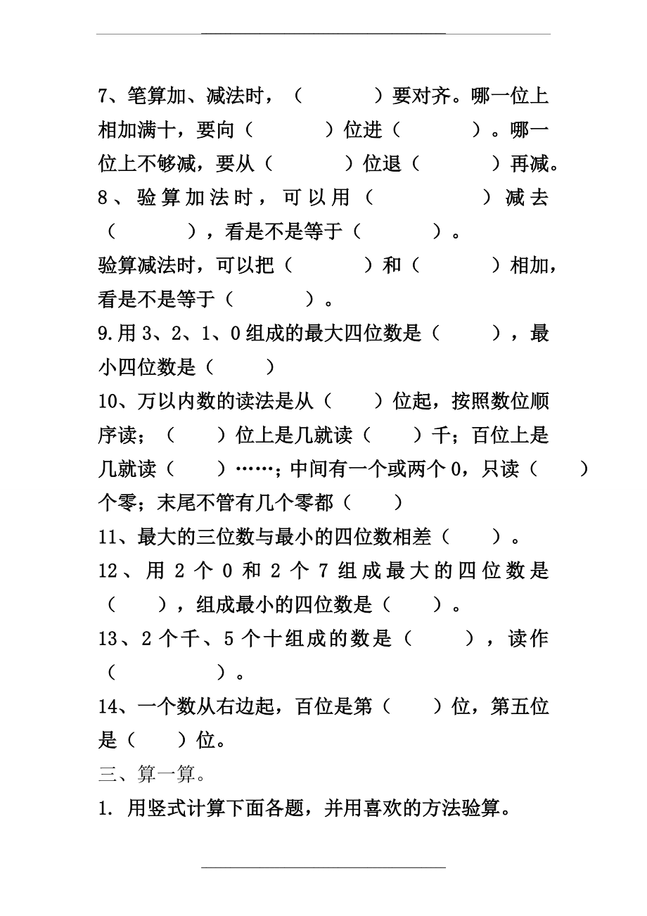 (青岛版)二年级数学下册---万以内数的加减法(二)(练习检测试题卷).doc_第2页