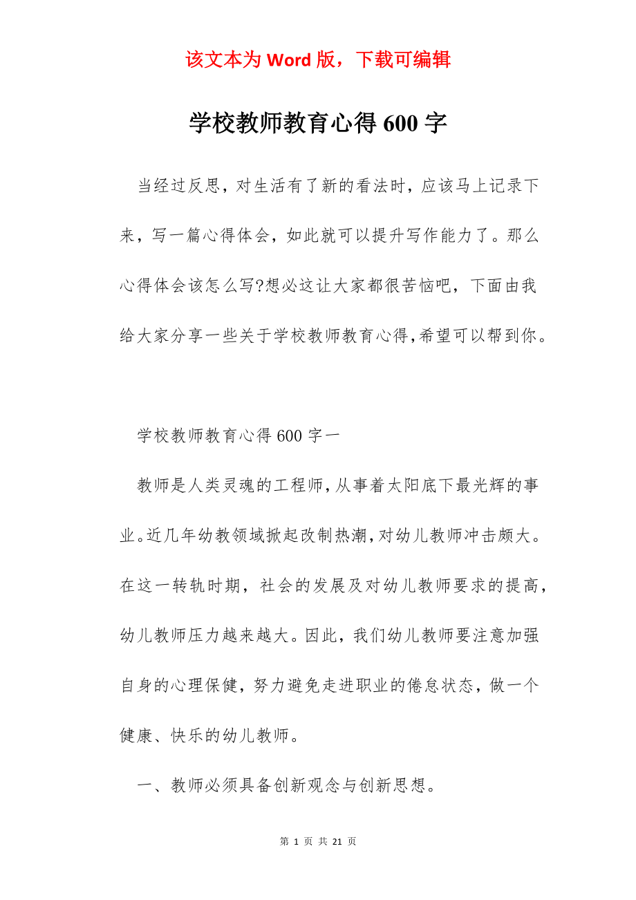 学校教师教育心得600字.docx_第1页