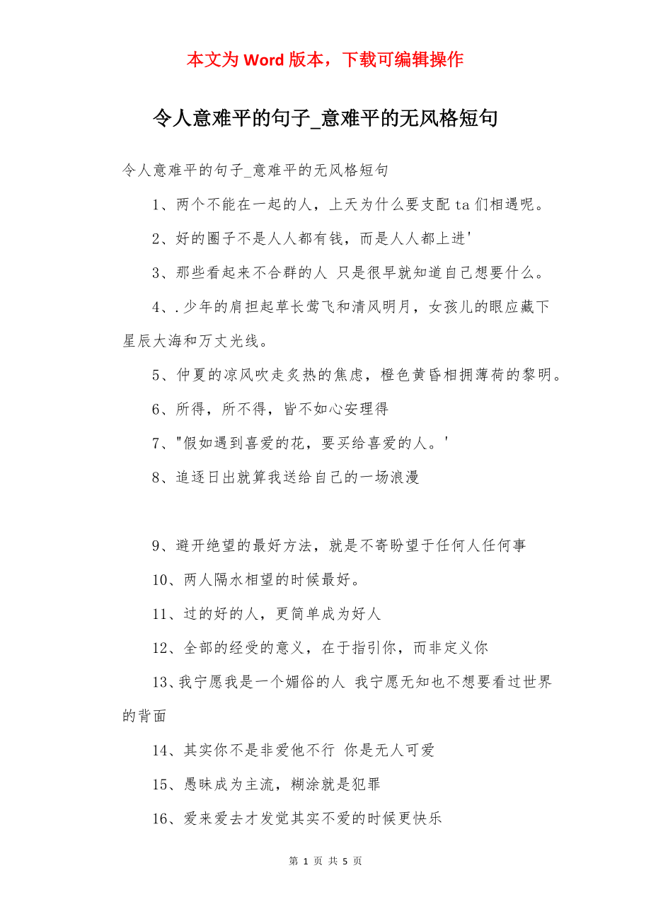 令人意难平的句子_意难平的无风格短句.docx_第1页