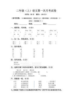 小学阶段优秀试卷试题练习 二年级上册语文 第一次月考真题测试B（人教部编版含答案）.docx