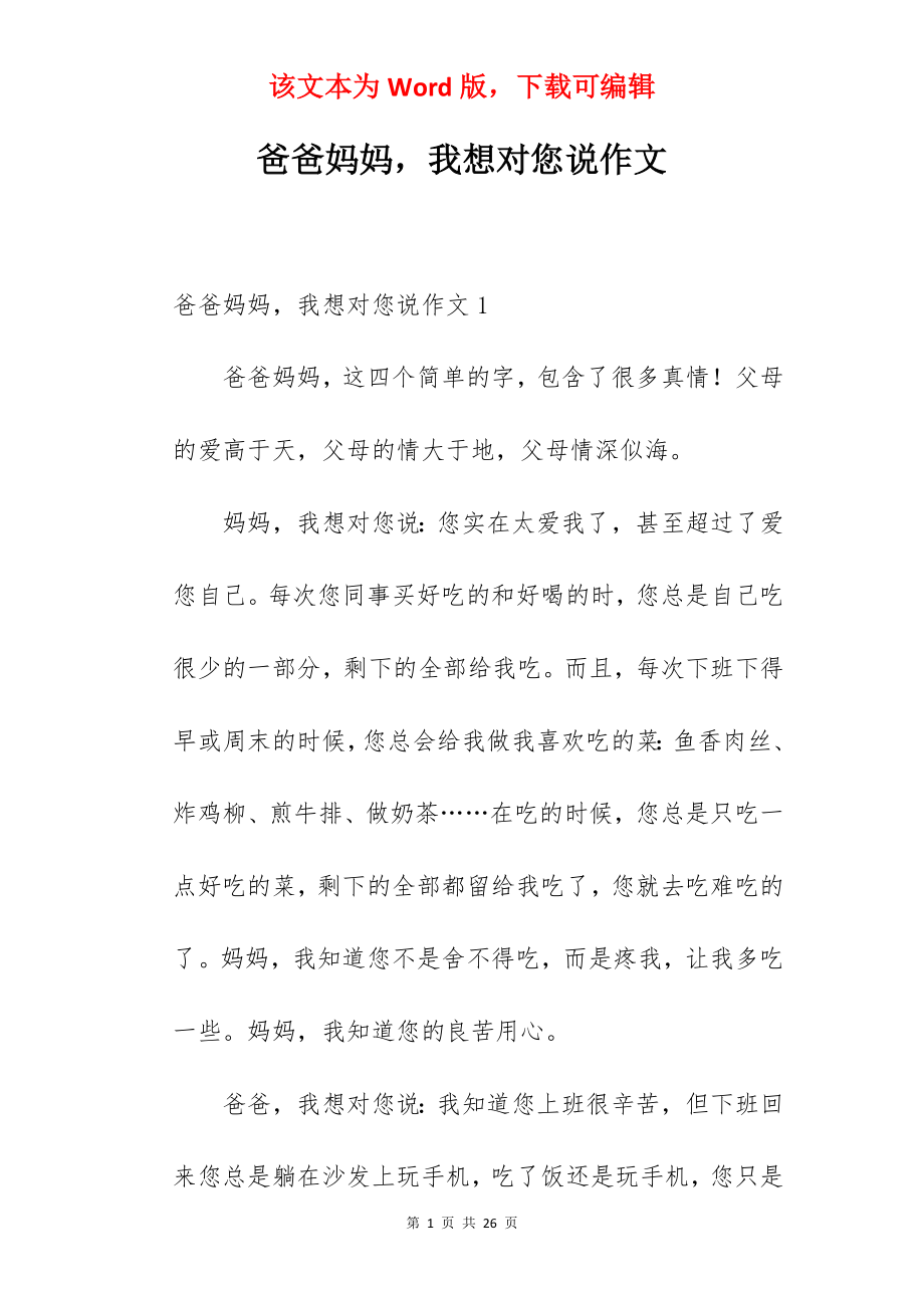 爸爸妈妈我想对您说作文.docx_第1页