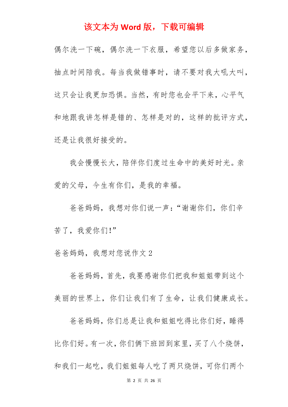 爸爸妈妈我想对您说作文.docx_第2页