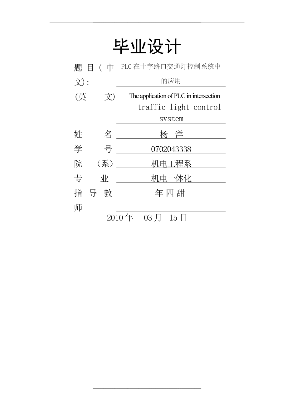 -plc在十字路口交通灯控制系统中的应用毕业设计.doc_第1页