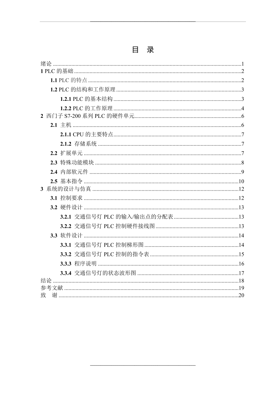 -plc在十字路口交通灯控制系统中的应用毕业设计.doc_第2页