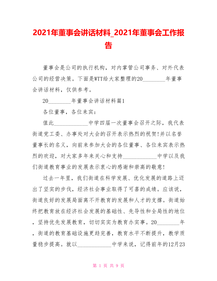 2021年董事会讲话材料2021年董事会工作报告.doc_第1页