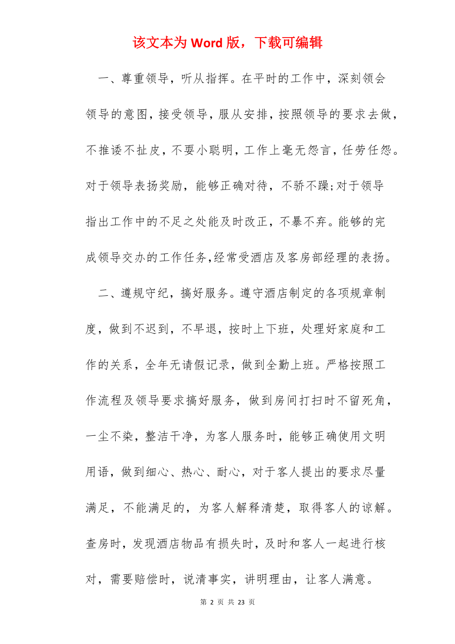 客房服务员工作心得范文.docx_第2页