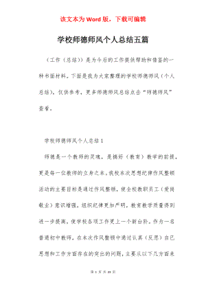 学校师德师风个人总结五篇.docx