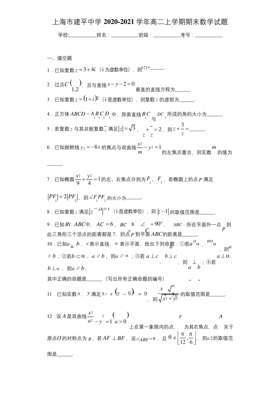 上海市建平中学2020-2021学年高二上学期期末数学试题.docx_第1页