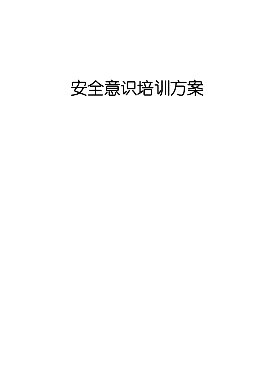 安全意识培训方案.docx_第1页