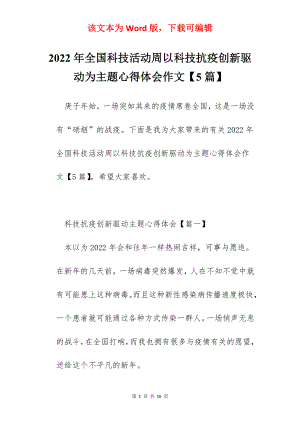 2022年全国科技活动周以科技抗疫创新驱动为主题心得体会作文【5篇】.docx