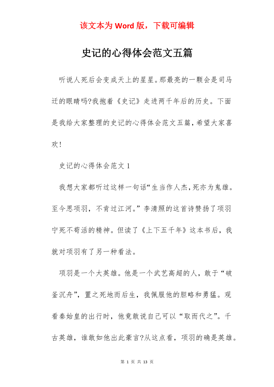 史记的心得体会范文五篇.docx_第1页