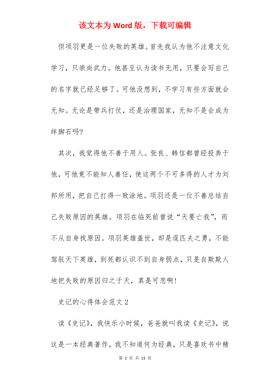 史记的心得体会范文五篇.docx_第2页