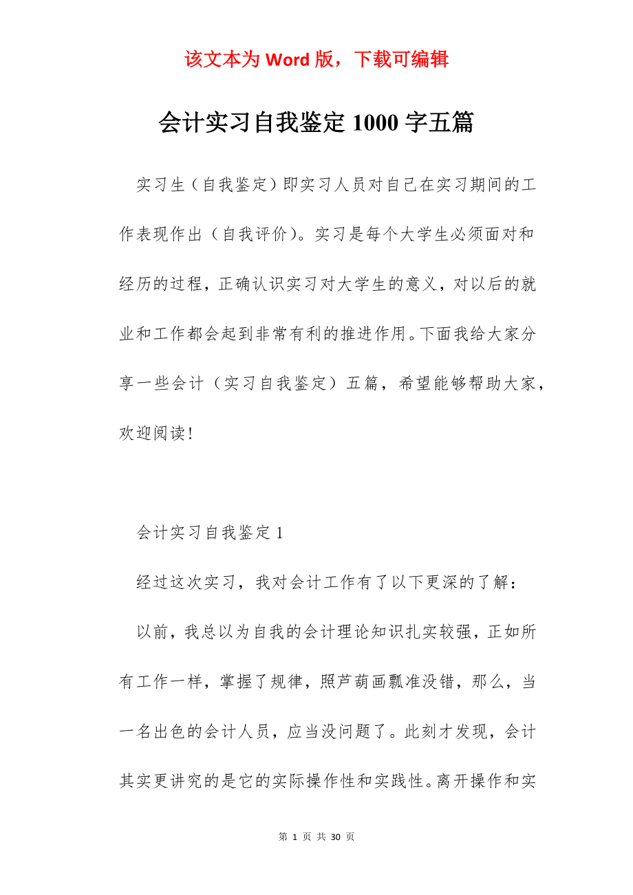 会计实习自我鉴定1000字五篇.docx_第1页