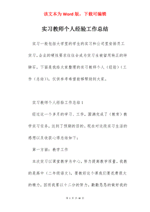 实习教师个人经验工作总结.docx