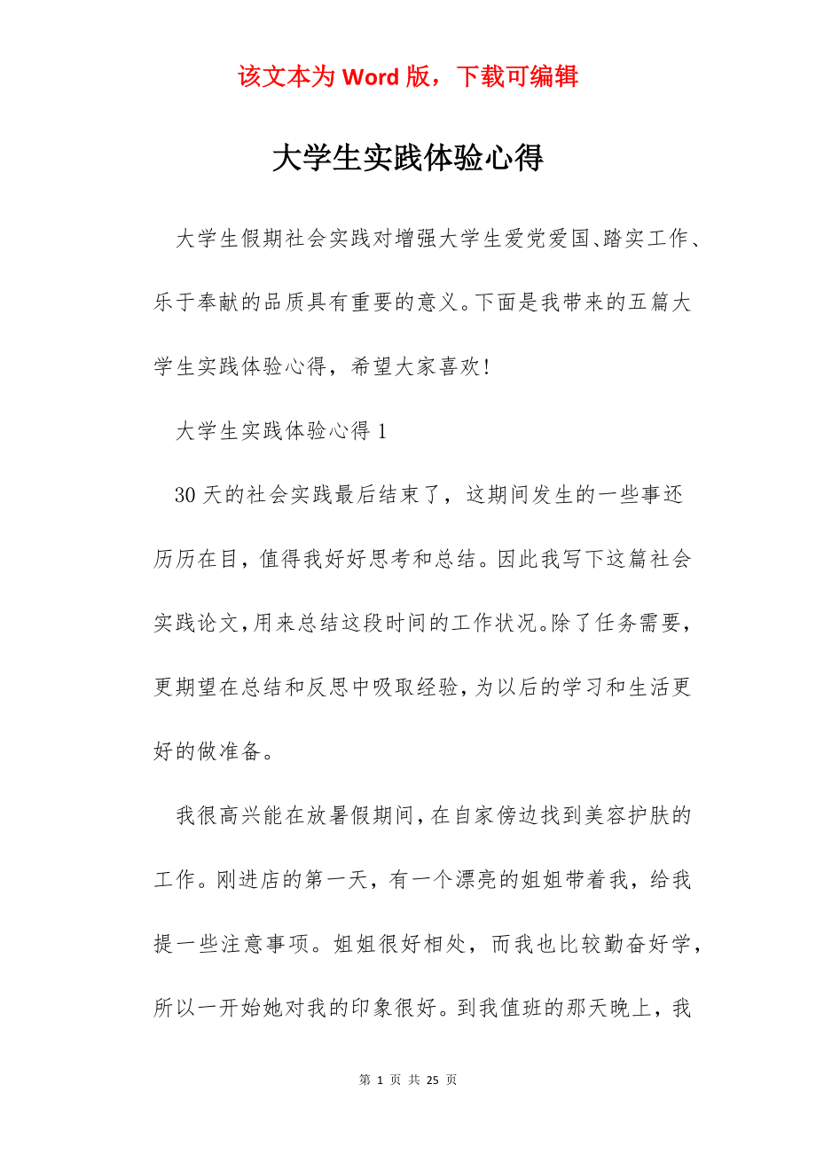 大学生实践体验心得.docx_第1页