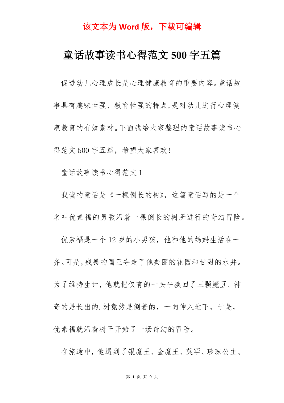 童话故事读书心得范文500字五篇.docx_第1页