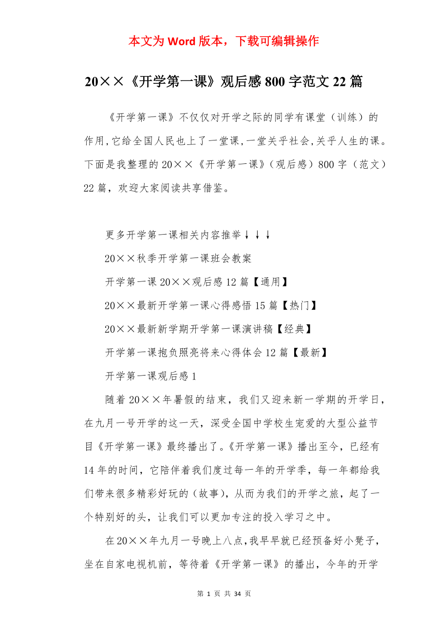 20××《开学第一课》观后感800字范文22篇.docx_第1页