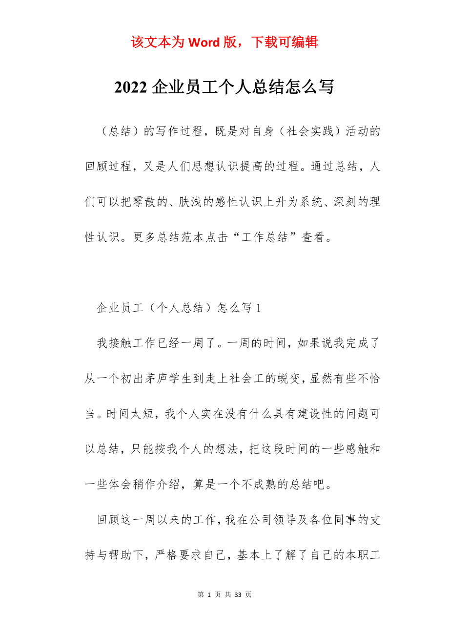 2022企业员工个人总结怎么写.docx_第1页