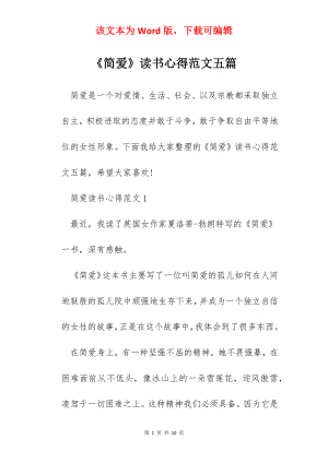 《简爱》读书心得范文五篇.docx