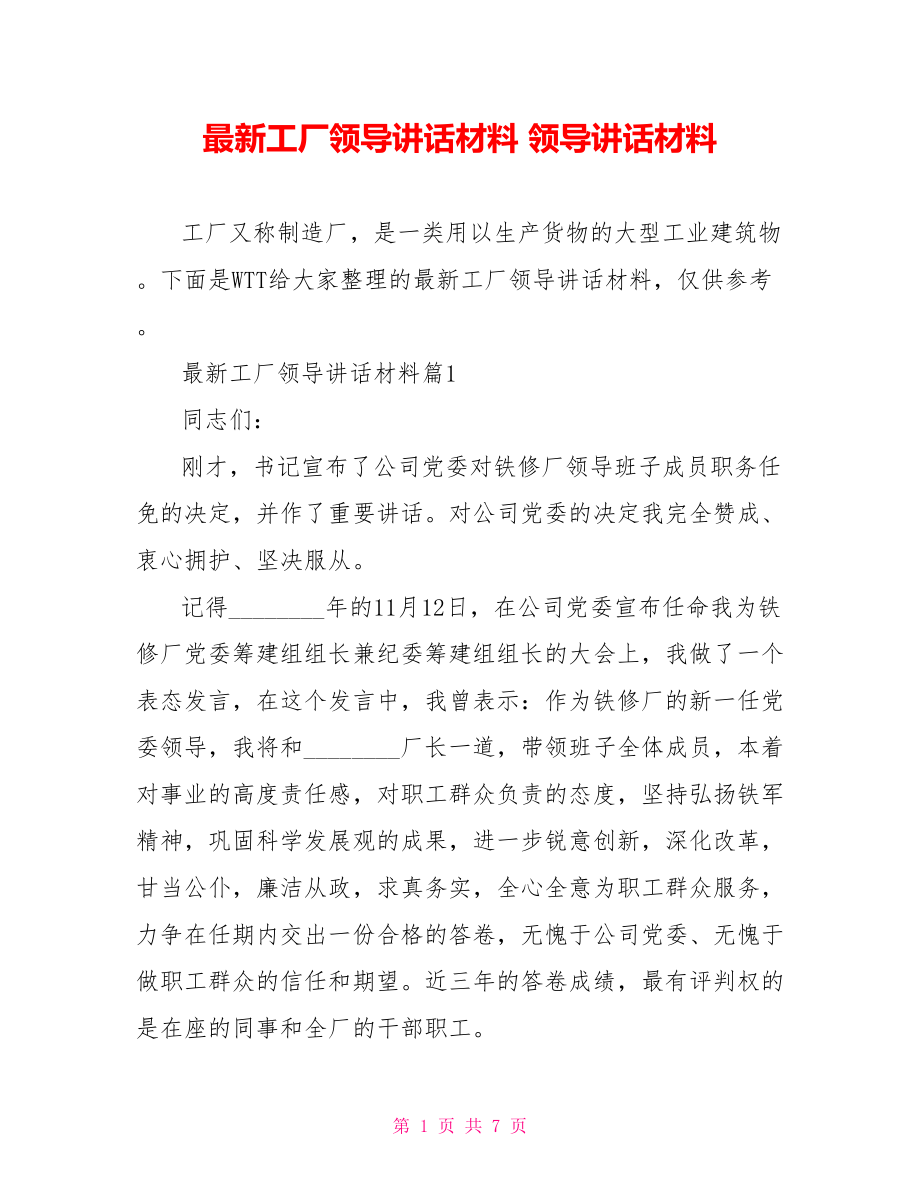 最新工厂领导讲话材料 领导讲话材料.doc_第1页