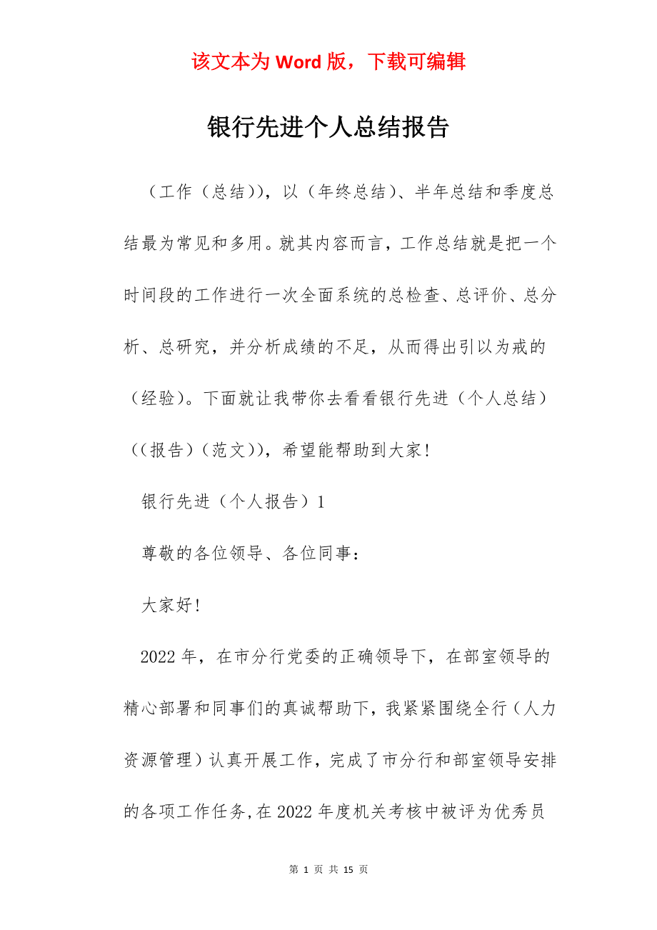 银行先进个人总结报告.docx_第1页