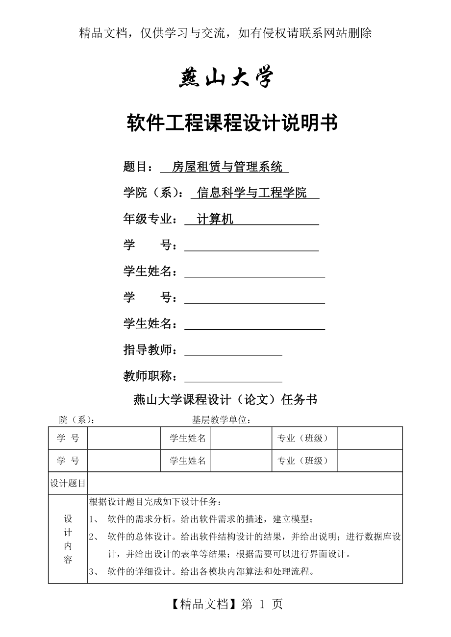 房屋租赁系统软件工程课程设计.doc_第1页