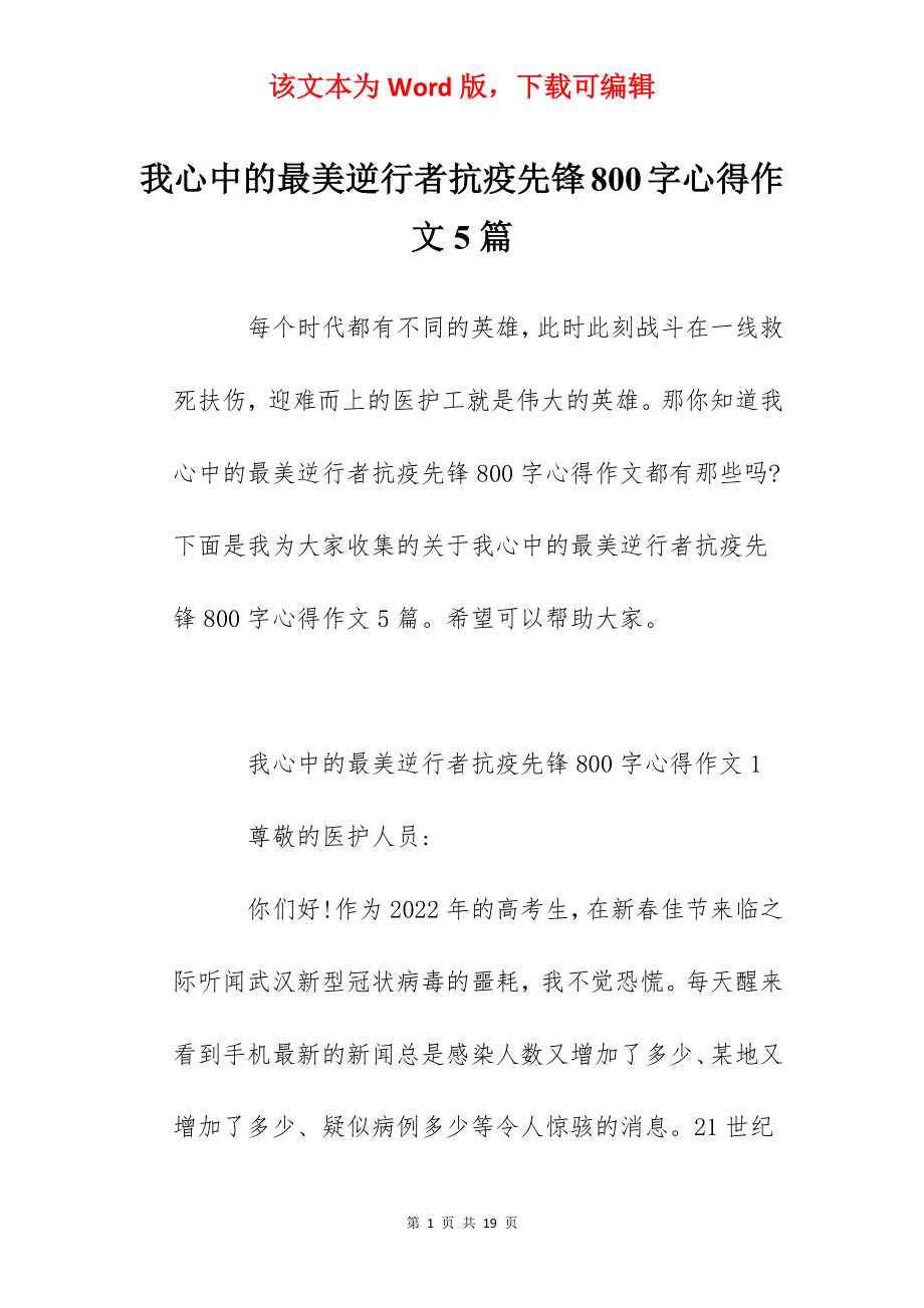 我心中的最美逆行者抗疫先锋800字心得作文5篇.docx_第1页