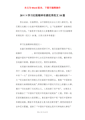 20××学习红船精神有感优秀范文10篇.docx