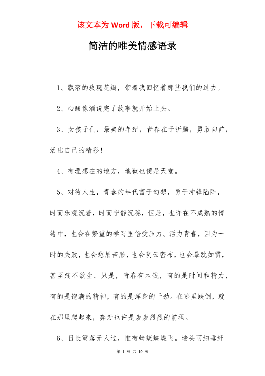 简洁的唯美情感语录.docx_第1页