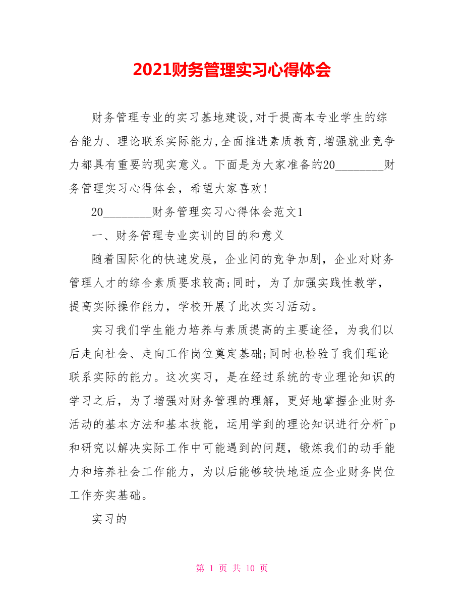 2021财务管理实习心得体会.doc_第1页