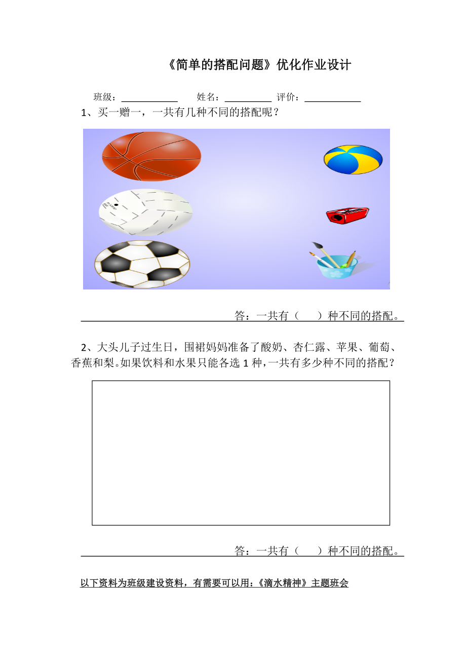 人教版三下数学简单的搭配优化作业设计公开课课件教案公开课课件教案公开课课件教案.doc_第1页