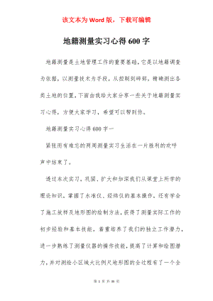 地籍测量实习心得600字.docx