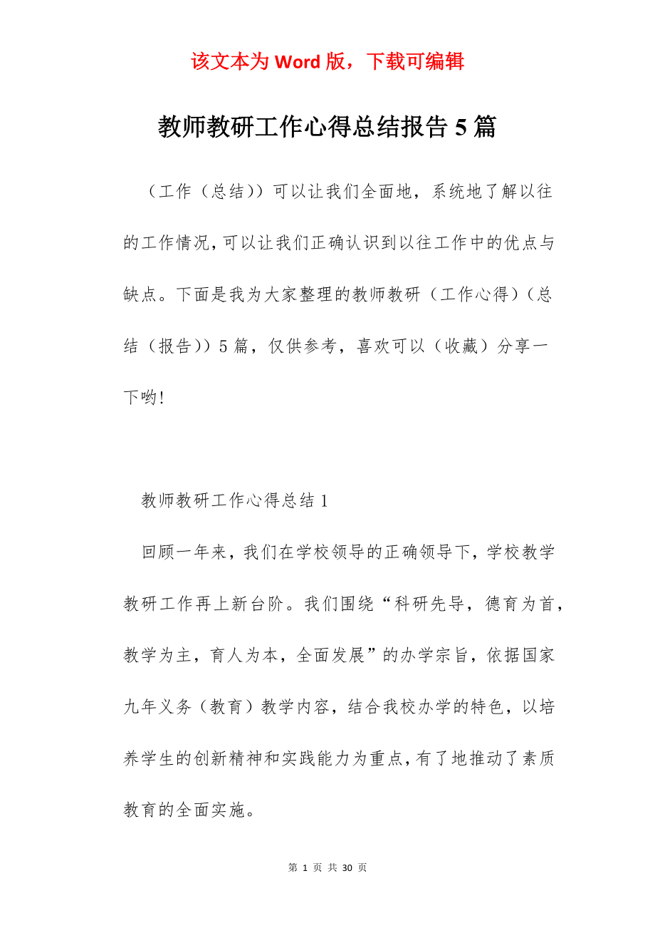 教师教研工作心得总结报告5篇.docx_第1页