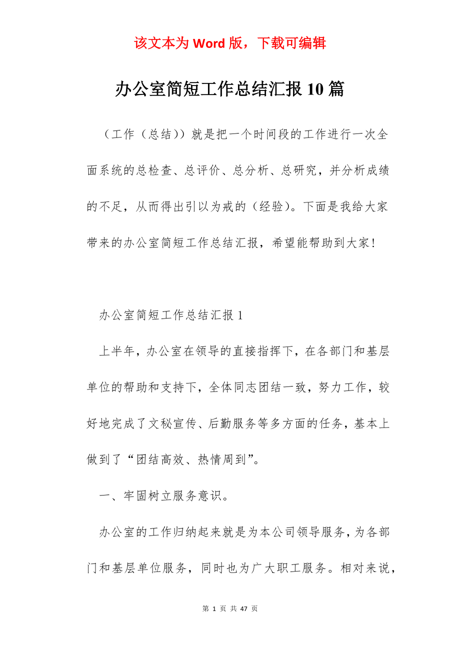 办公室简短工作总结汇报10篇.docx_第1页