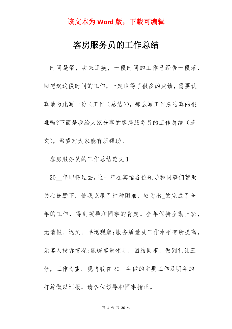 客房服务员的工作总结.docx_第1页