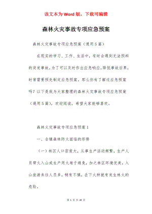 森林火灾事故专项应急预案.docx