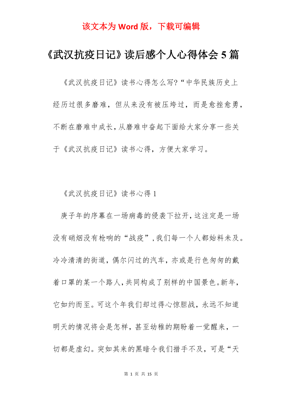 《武汉抗疫日记》读后感个人心得体会5篇.docx_第1页