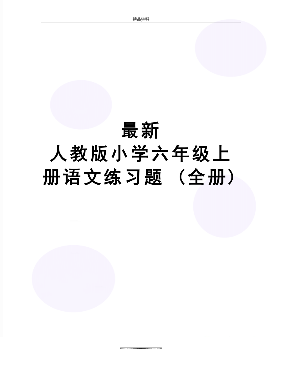 人教版小学六年级上册语文练习题 (全册).doc_第1页