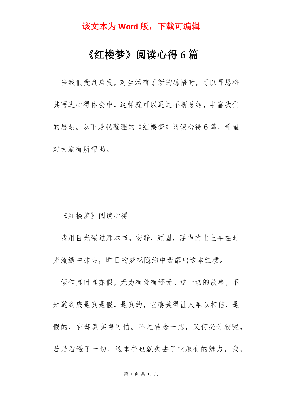 《红楼梦》阅读心得6篇.docx_第1页