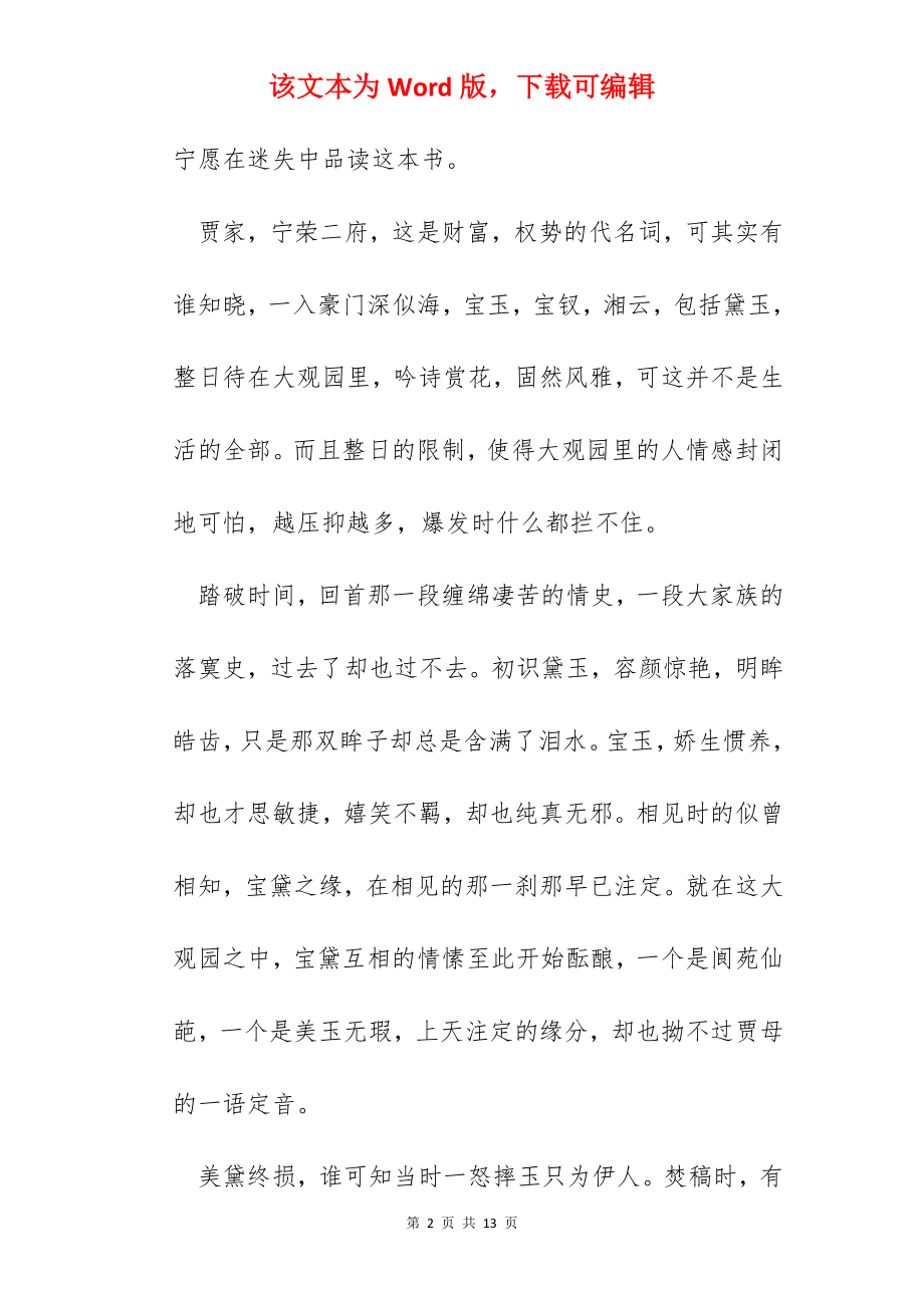 《红楼梦》阅读心得6篇.docx_第2页