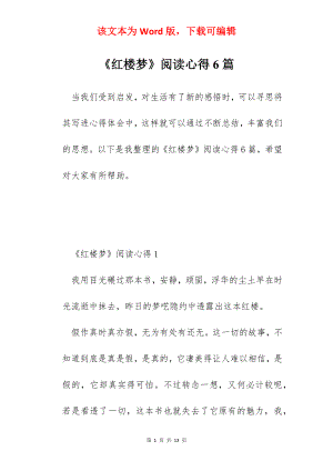 《红楼梦》阅读心得6篇.docx