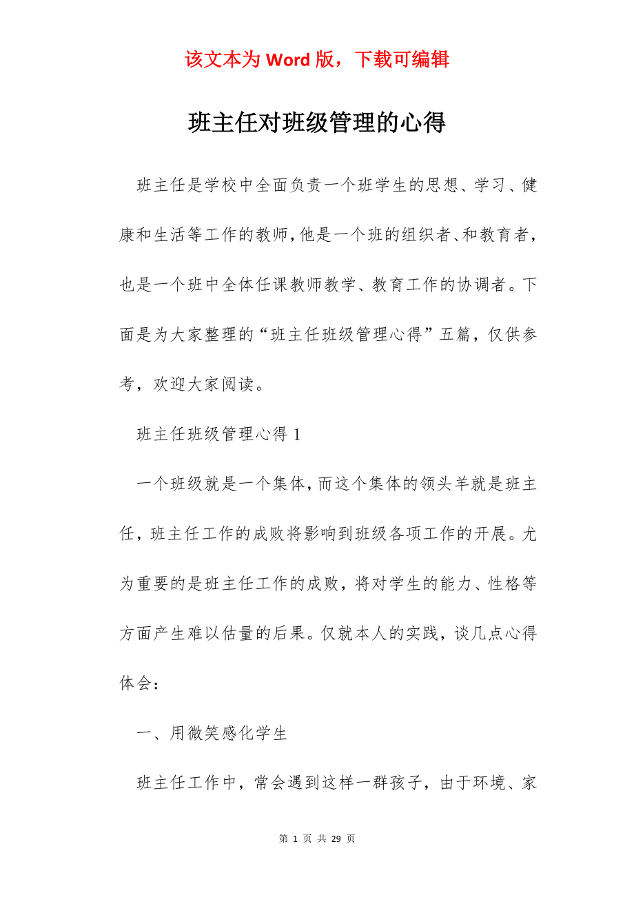 班主任对班级管理的心得.docx_第1页