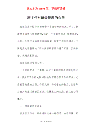 班主任对班级管理的心得.docx