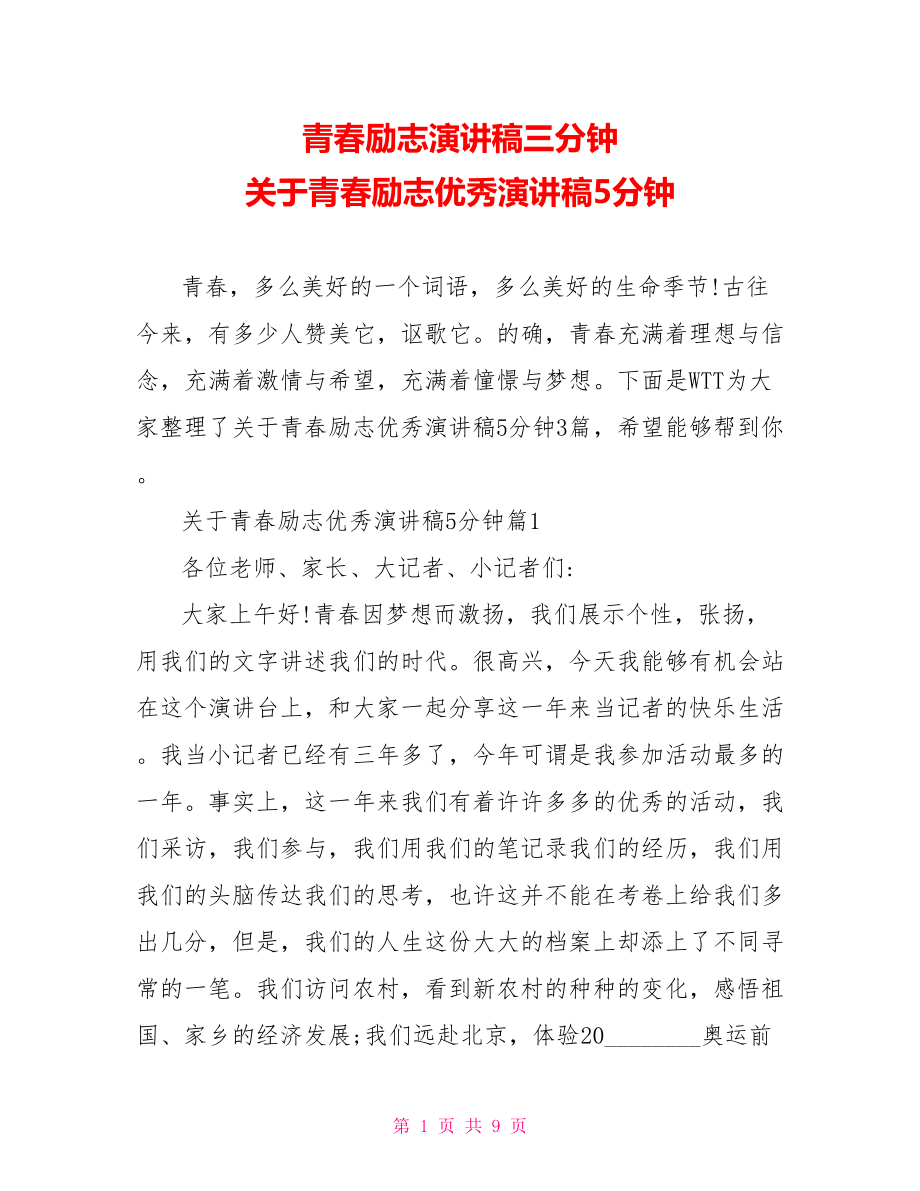 青春励志演讲稿三分钟 关于青春励志优秀演讲稿5分钟.doc_第1页