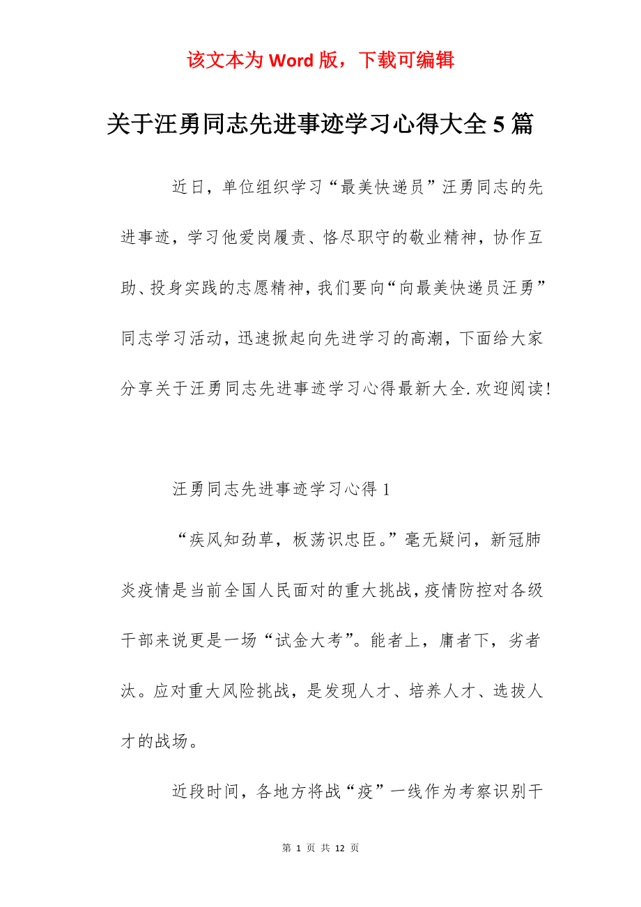 关于汪勇同志先进事迹学习心得大全5篇.docx_第1页