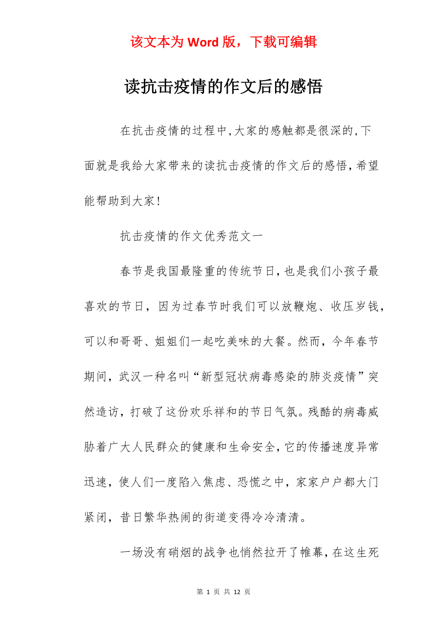 读抗击疫情的作文后的感悟.docx_第1页