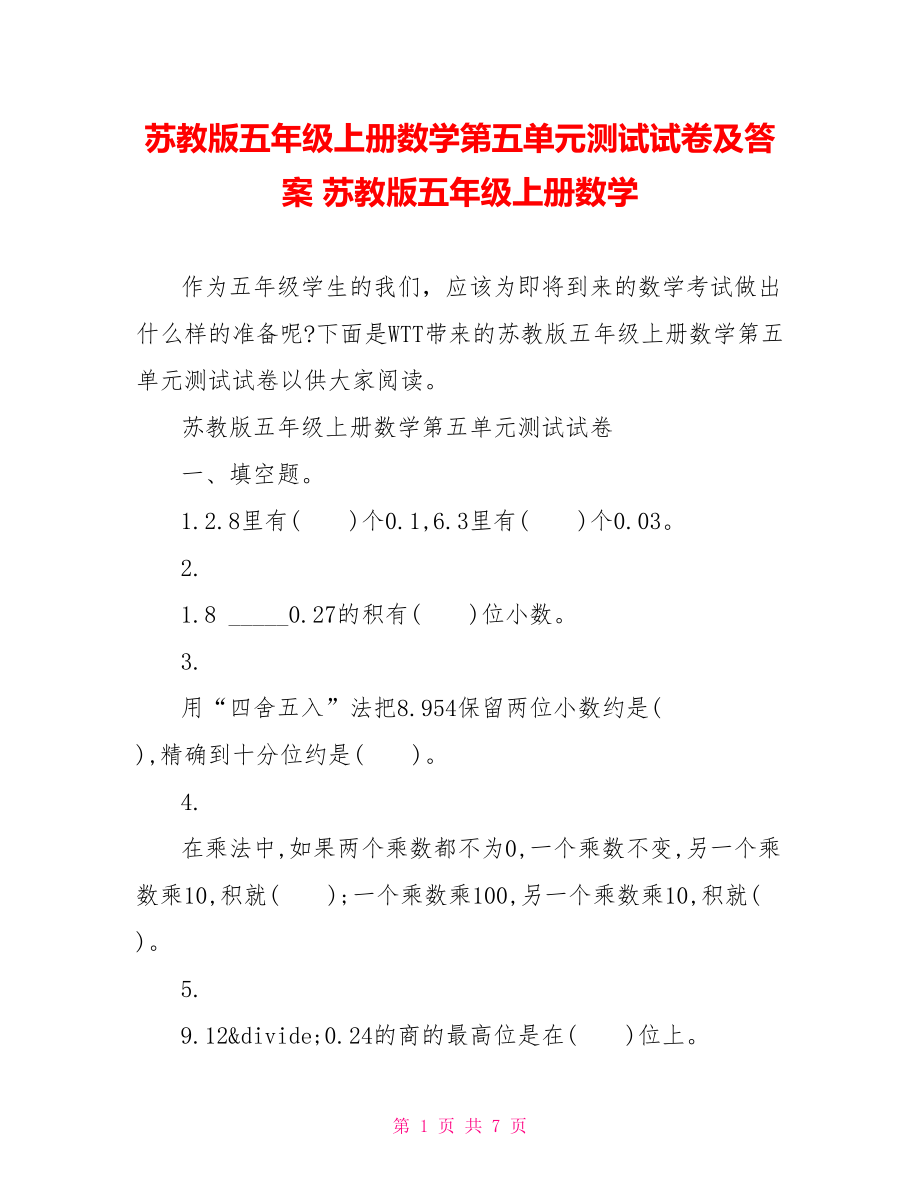 苏教版五年级上册数学第五单元测试试卷及答案 苏教版五年级上册数学.doc_第1页