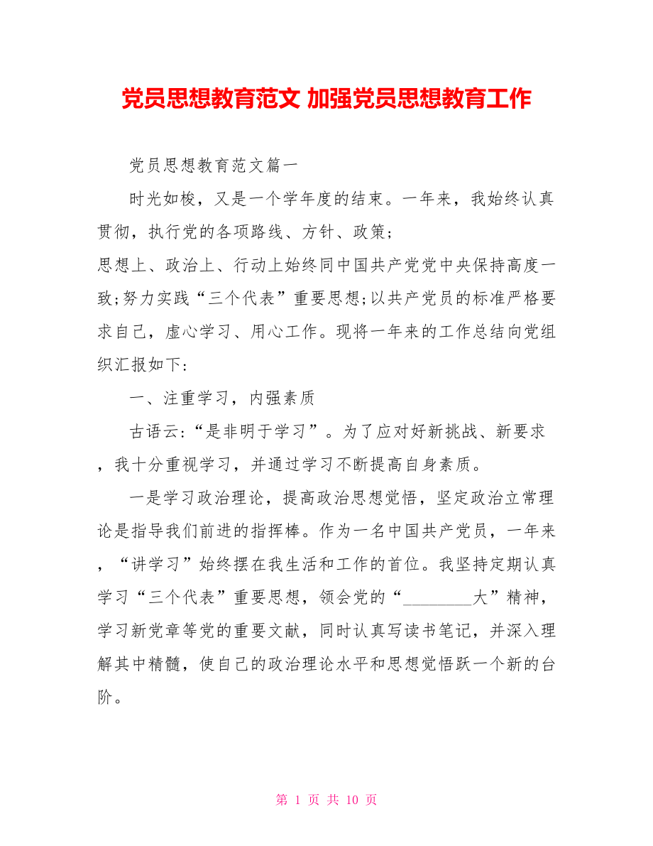 党员思想教育范文 加强党员思想教育工作.doc_第1页