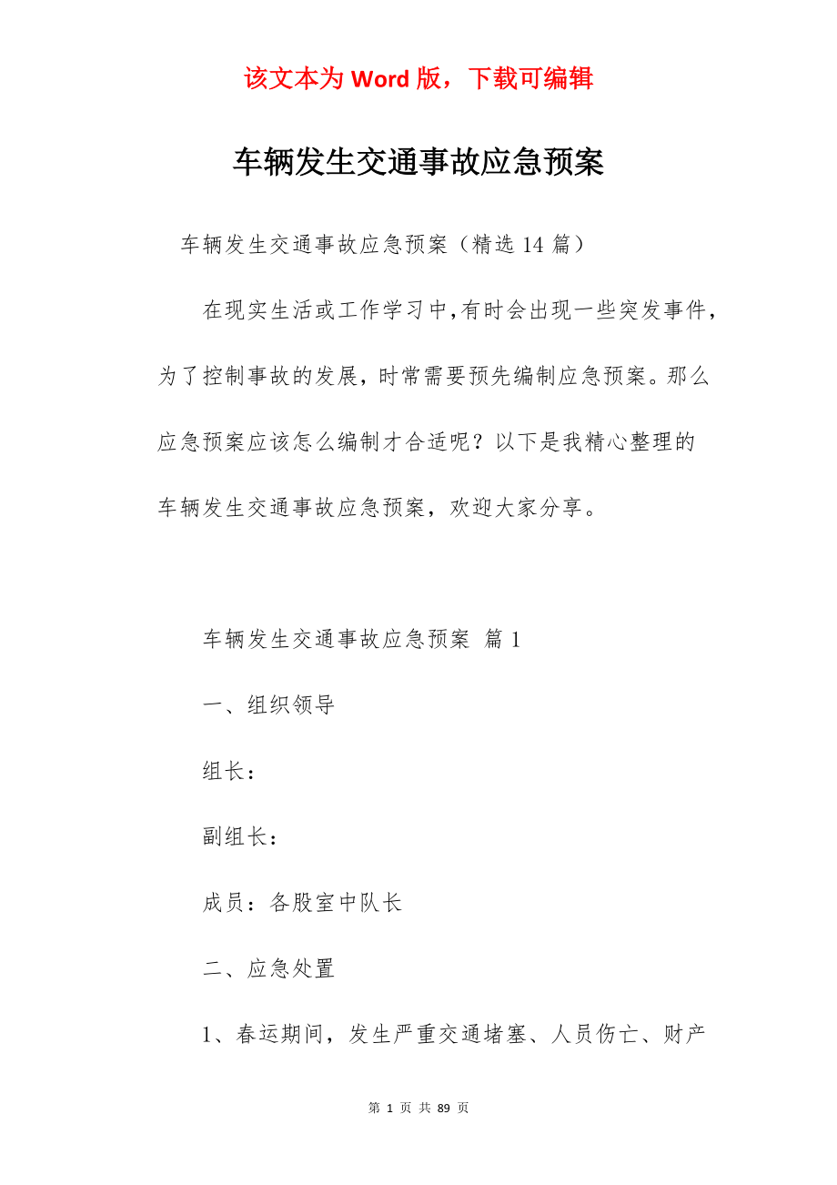 车辆发生交通事故应急预案.docx_第1页