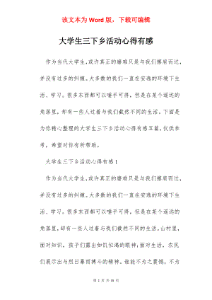 大学生三下乡活动心得有感.docx